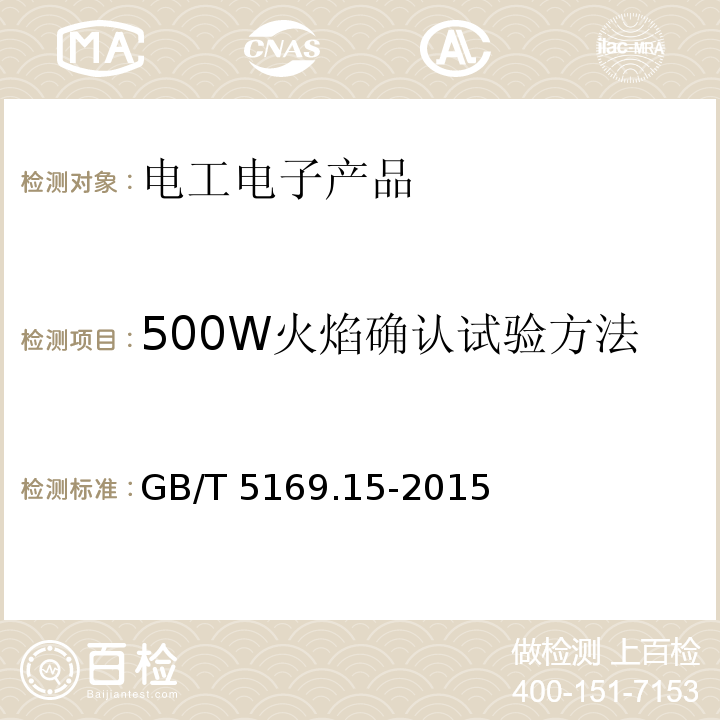 500W火焰确认试验方法 GB/T 5169.15-2015 电工电子产品着火危险试验 第15部分:试验火焰 500W火焰 装置和确认试验方法