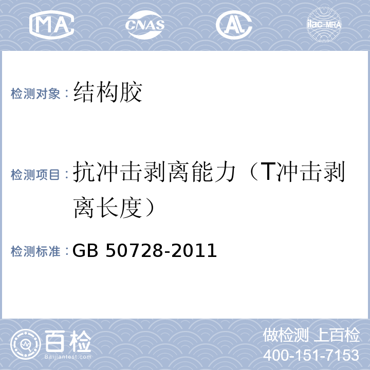 抗冲击剥离能力（T冲击剥离长度） 工程结构加固材料安全性鉴定技术规范 GB 50728-2011