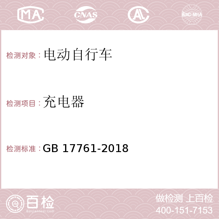 充电器 电动自行车安全技术规范 GB 17761-2018 （6.3.4.1）