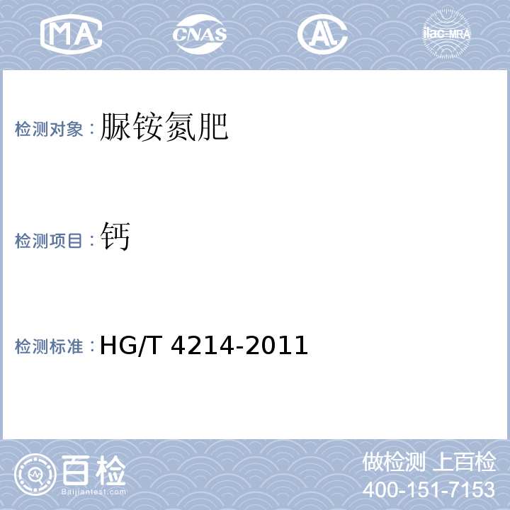 钙 HG/T 4214-2011 脲铵氮肥