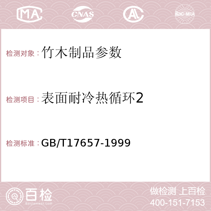 表面耐冷热循环2 GB/T17657-1999人造板及饰面人造板理化性能试验方法