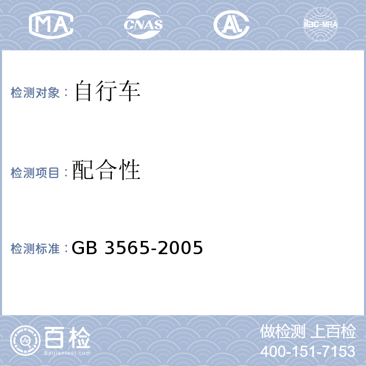 配合性 自行车安全要求GB 3565-2005