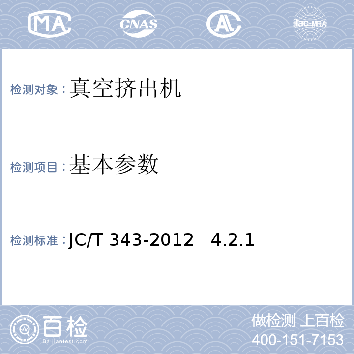 基本参数 真空挤出机 JC/T 343-2012 4.2.1