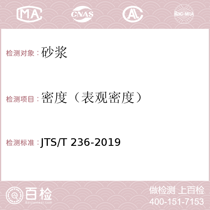 密度（表观密度） 水运工程混凝土试验检测技术规范 JTS/T 236-2019