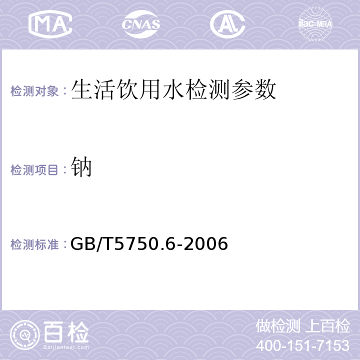 钠 生活饮用水标准检验方法 GB/T5750.6-2006（22.2）离子色谱法