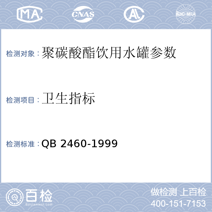 卫生指标 QB 2460-1999 聚碳酸酯（PC）饮用水罐