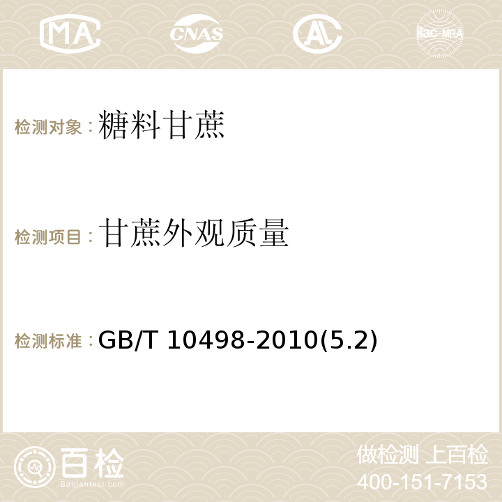 甘蔗外观质量 GB/T 10498-2010(5.2)