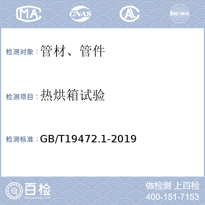 热烘箱试验 埋地用聚乙烯（PE）结构壁管道系统 第1部分:聚乙烯双壁波纹管材 GB/T19472.1-2019