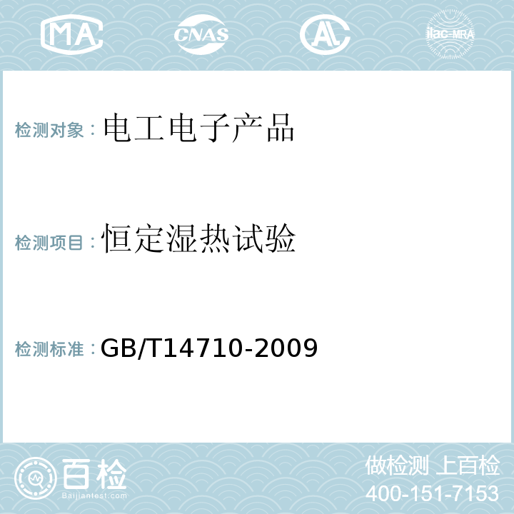 恒定湿热试验 GB/T14710-2009医用电器环境要求及试验方法