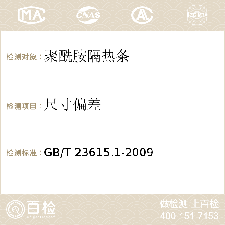 尺寸偏差 铝合金建筑型材用辅助材料 第1部分：聚酰胺隔热条GB/T 23615.1-2009