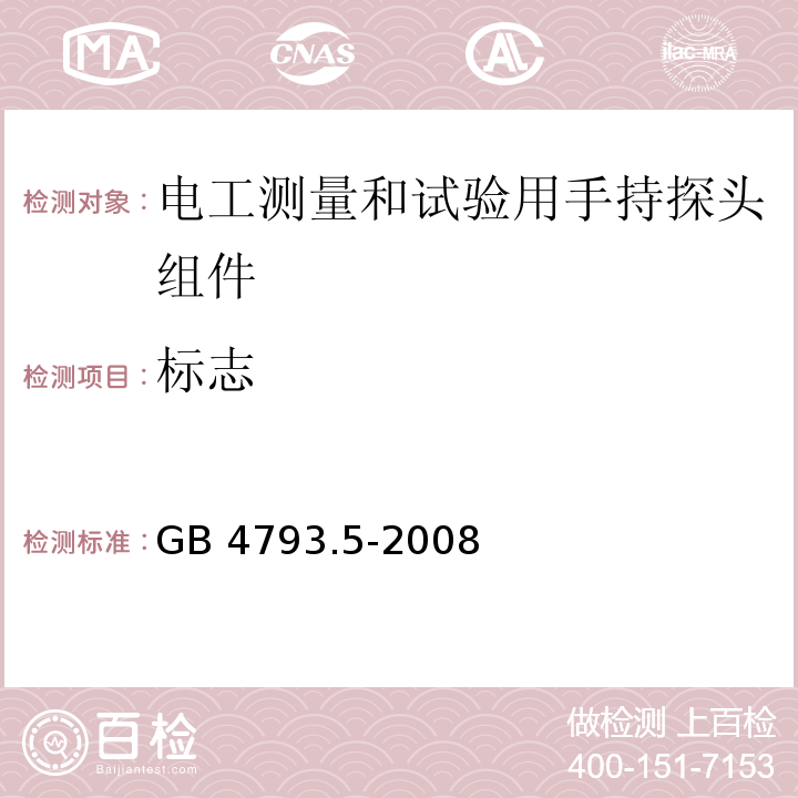 标志 测量、控制和实验室用电气设备的安全要求 第5部分：电工测量和试验用手持探头组件的安全要求GB 4793.5-2008