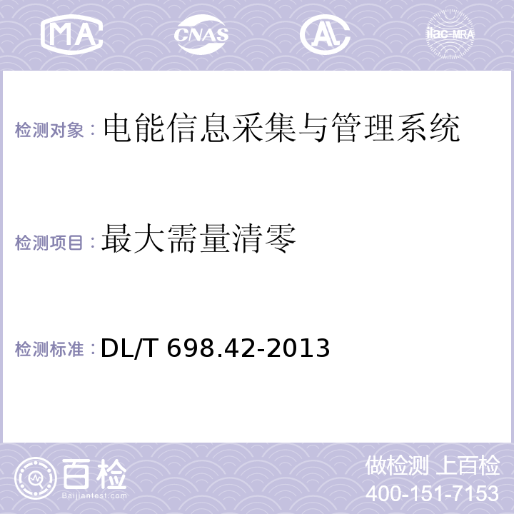 最大需量清零 电能信息采集与管理系统第4-2部分：通信协议-集中器下行通信DL/T 698.42-2013