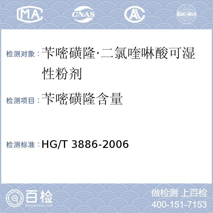 苄嘧磺隆含量 HG/T 3886-2006 苄嘧磺隆·二氯喹啉酸可湿性粉剂