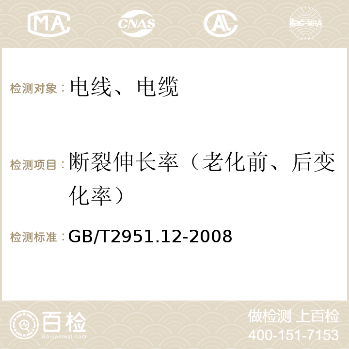 断裂伸长率（老化前、后变化率） 电缆和光缆绝缘和护套材料通用试验方法 第12部分:通用试验方法 热老化试验方法 GB/T2951.12-2008