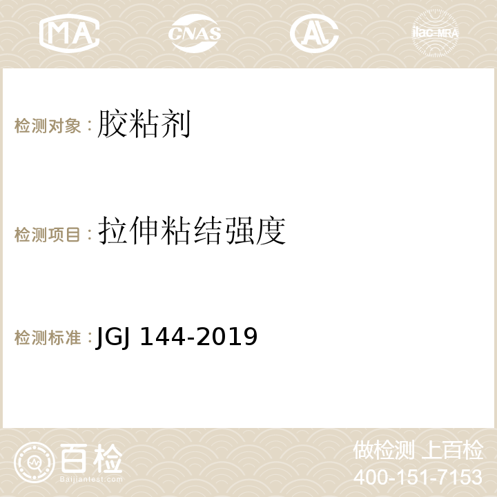 拉伸粘结强度 外墙外保温工程技术标准 JGJ 144-2019/附录A/A.7.1