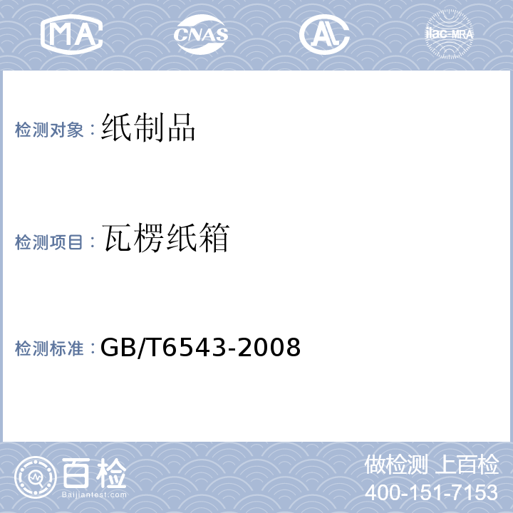 瓦楞纸箱 GB/T6543-2008运输包装用单瓦楞纸箱和双瓦楞纸箱