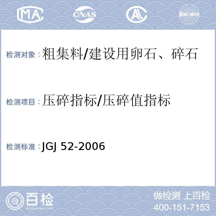 压碎指标/压碎值指标 普通混凝土用砂、石质量及检验方法标准 JGJ 52-2006