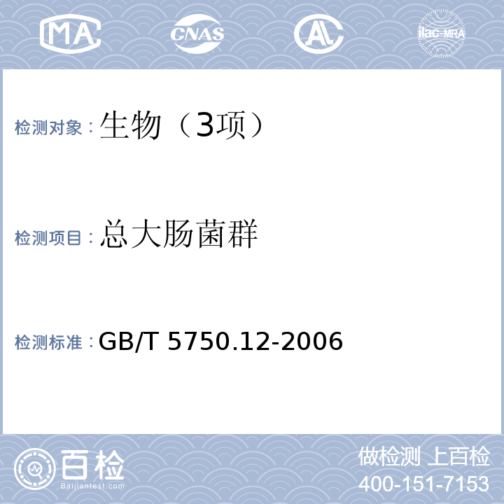 总大肠菌群 生活饮用水标准检验方法 微生物指标（总大肠菌群 多管发酵法） GB/T 5750.12-2006