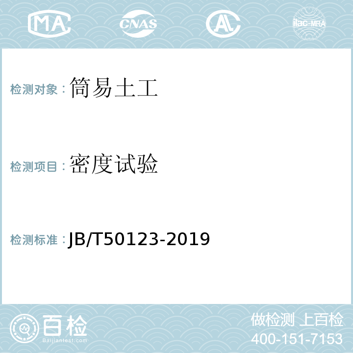 密度试验 JB/T 50123-2019 （土工试验方法标准  JB/T50123-2019 第 6 和 41 条