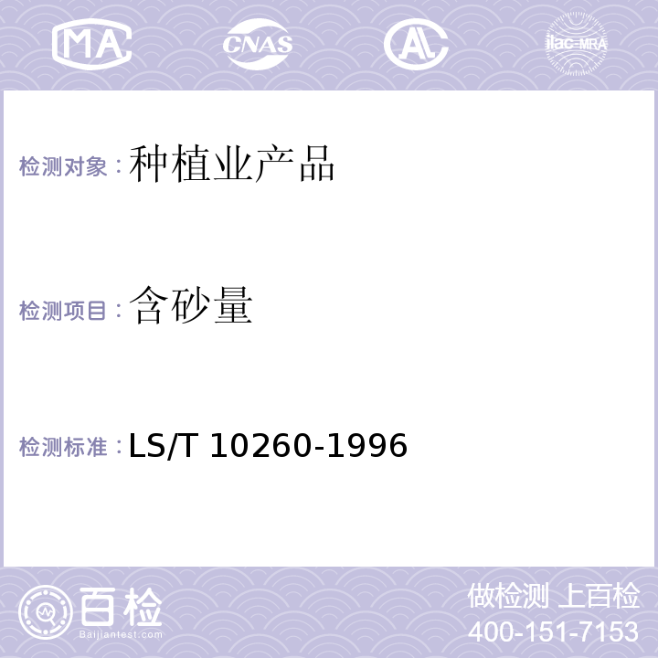 含砂量 10260-1996 芝麻酱  LS/T 