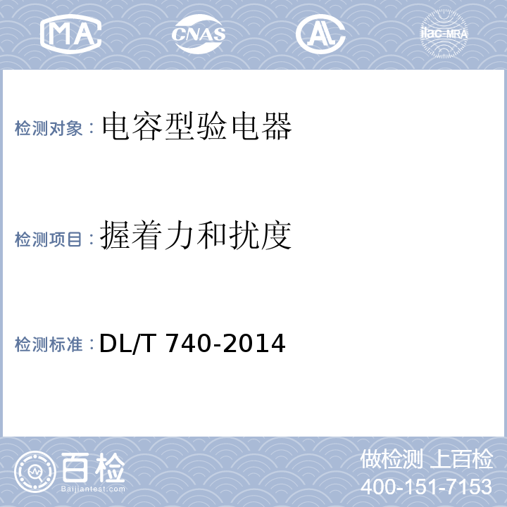 握着力和扰度 电容型验电器 DL/T 740-2014