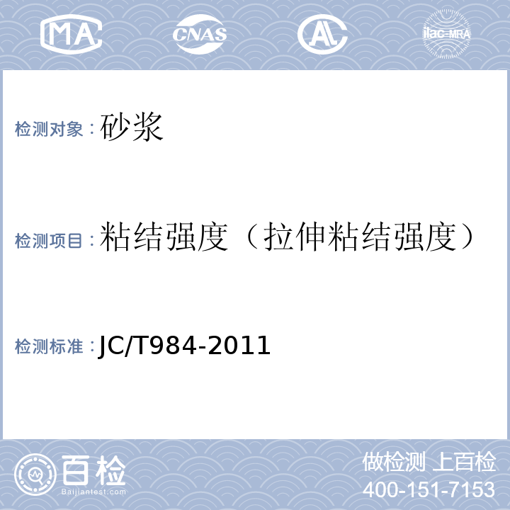 粘结强度（拉伸粘结强度） 聚合物水泥防水砂浆 JC/T984-2011