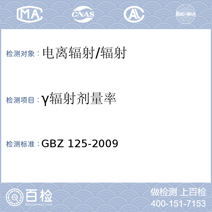 γ辐射剂量率 含密封源仪表的放射卫生防护要求/GBZ 125-2009