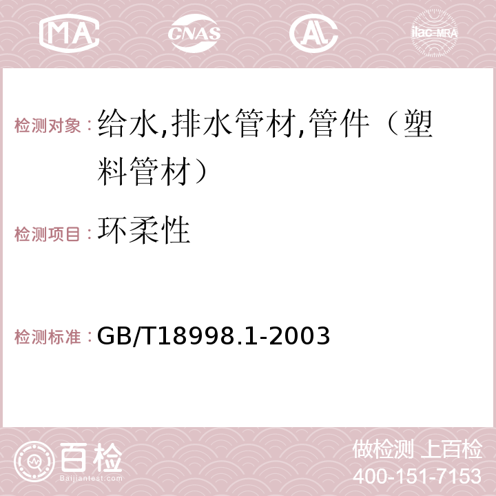环柔性 GB/T 18998.1-2003 工业用氯化聚氯乙烯(PVC-C)管道系统 第1部分:总则