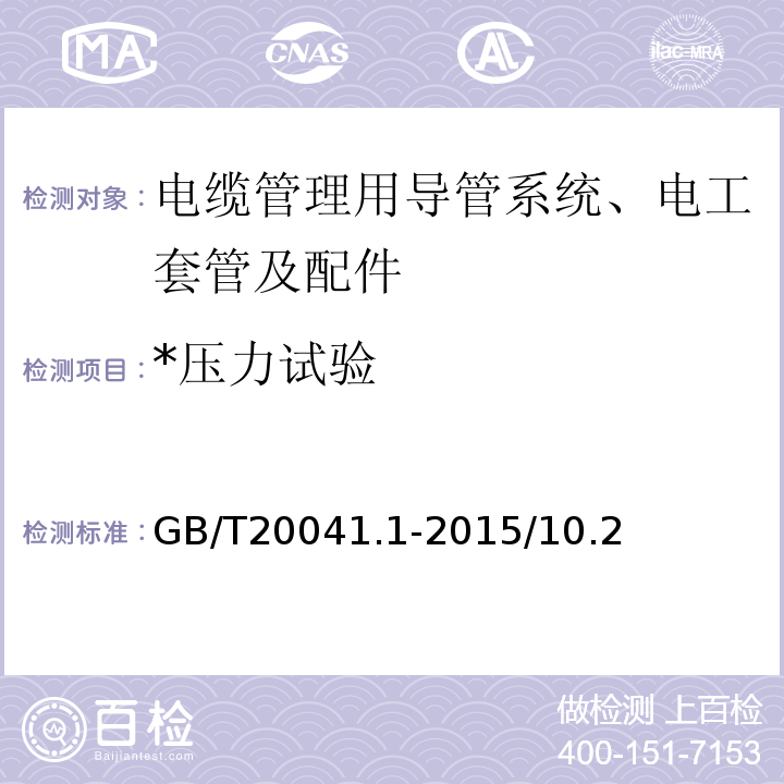 *压力试验 GB/T 20041.1-2015 电缆管理用导管系统 第1部分:通用要求