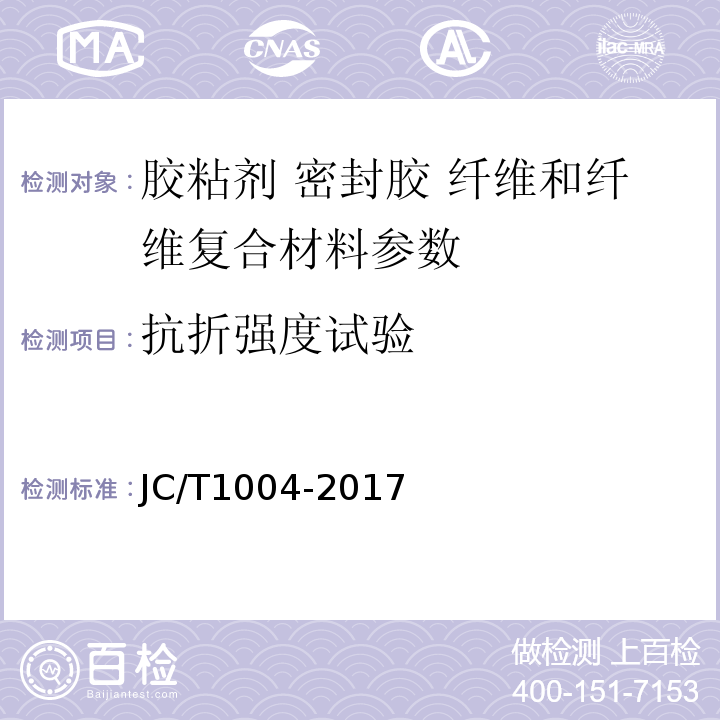 抗折强度试验 JC/T1004-2017 陶瓷砖填缝剂