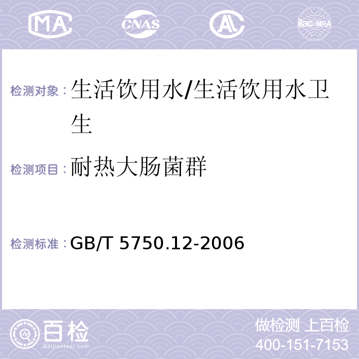 耐热大肠菌群 生活饮用水标准检验方法 微生物指标/GB/T 5750.12-2006