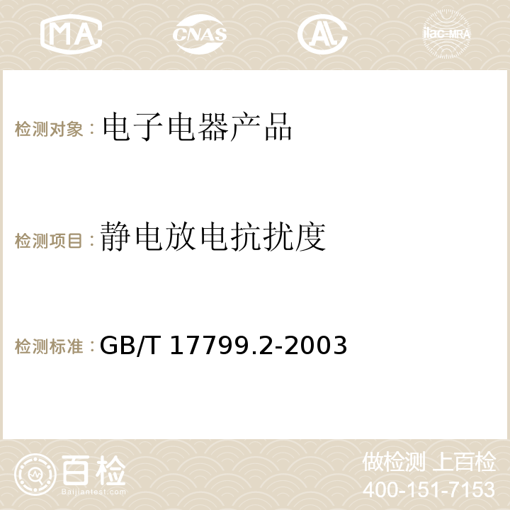 静电放电抗扰度 电磁兼容 通用标准 工业环境抗扰度要求GB/T 17799.2-2003