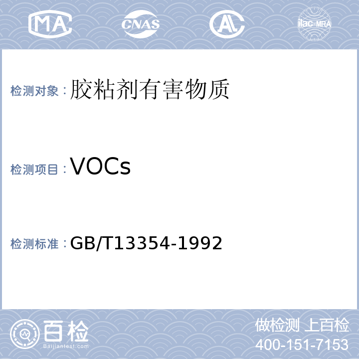 VOCs 液态胶粘剂密度的测定方法 重量杯法 GB/T13354-1992