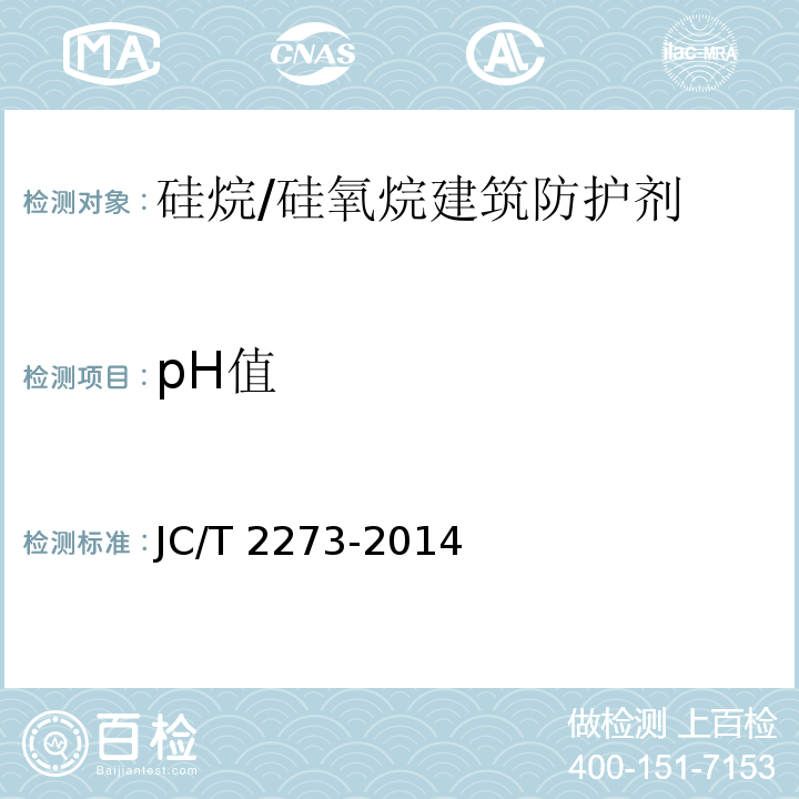 pH值 硅烷/硅氧烷建筑防护剂中有效成分及有害物质测定方法JC/T 2273-2014