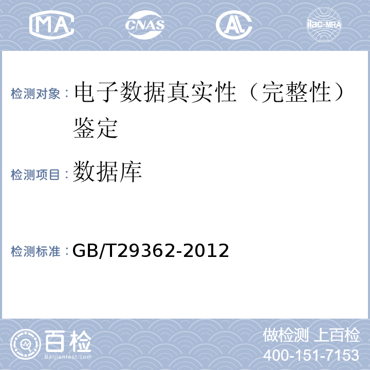 数据库 GB/T 29362-2012 电子物证数据搜索检验规程