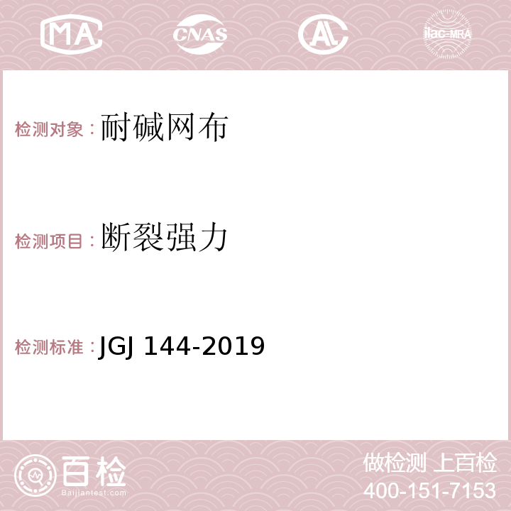 断裂强力 外墙外保温工程技术标准JGJ 144—2019/附录B