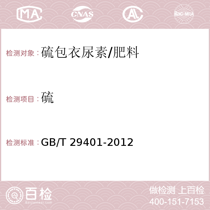 硫 硫包衣尿素/GB/T 29401-2012