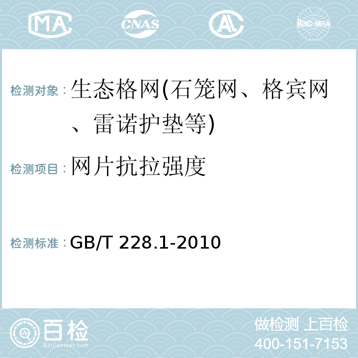 网片抗拉强度 金属材料 拉伸试验 第1部分：室温试验方法 GB/T 228.1-2010