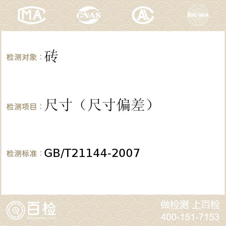 尺寸（尺寸偏差） 混凝土实心砖 GB/T21144-2007