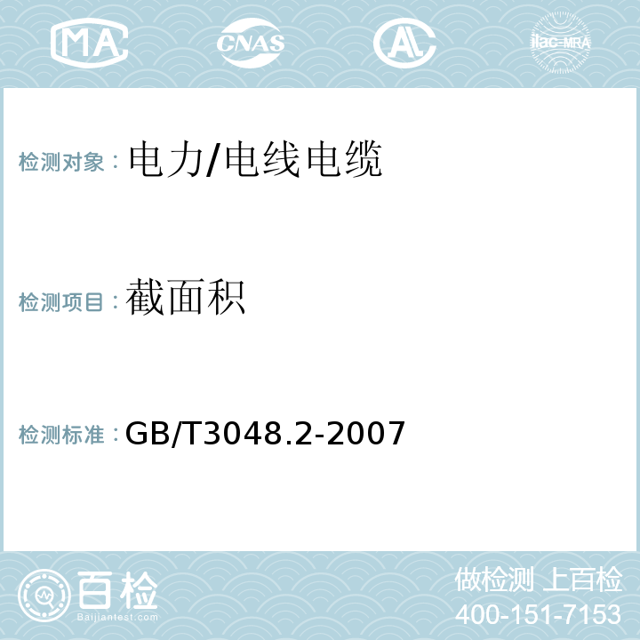 截面积 电线电缆电性能试验方法第4部分：金属材料电阻率试验