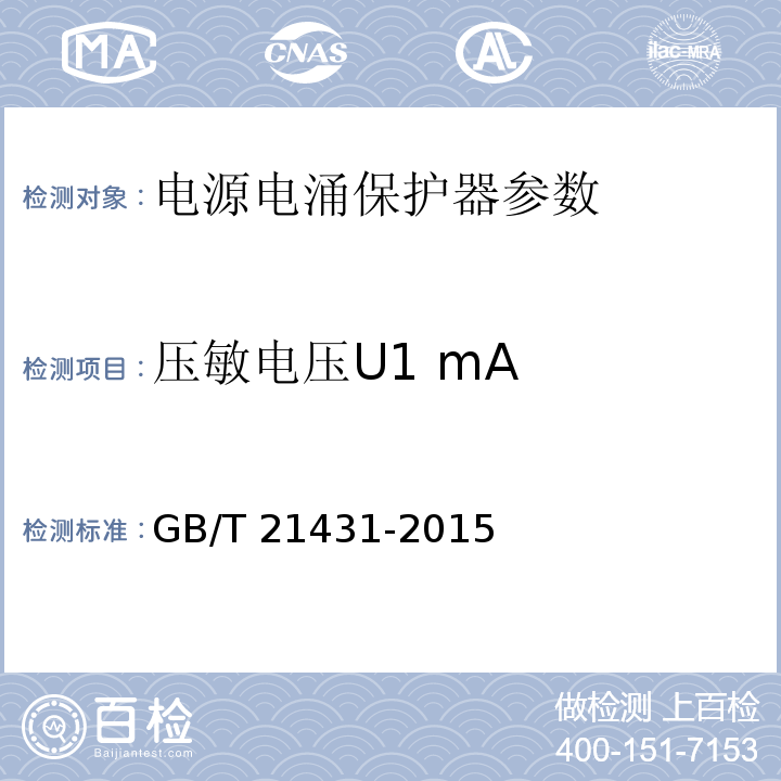 压敏电压U1 mA 建筑物防雷装置检测技术规范 GB/T 21431-2015 第5.8.5.1条