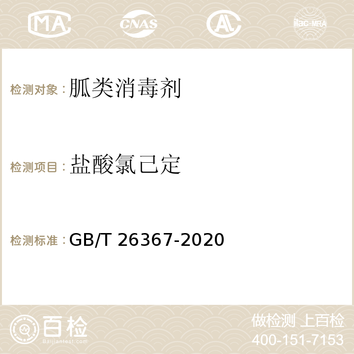 盐酸氯己定 胍类消毒剂卫生要求GB/T 26367-2020