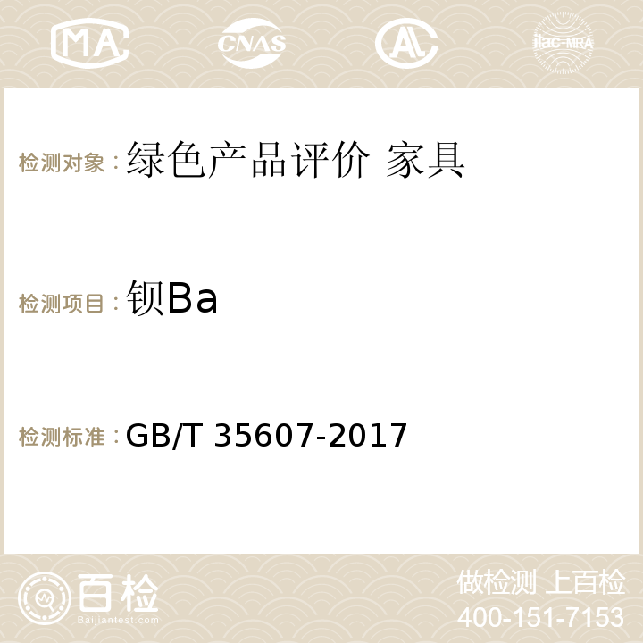 钡Ba 绿色产品评价 家具GB/T 35607-2017