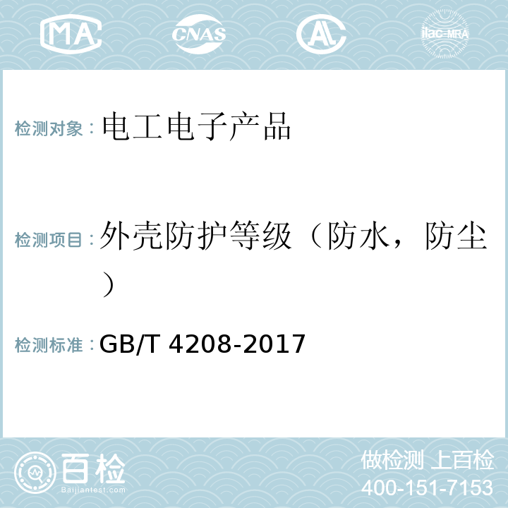 外壳防护等级（防水，防尘） 外壳防护等级(IP代码)GB/T 4208-2017，IEC 60529：2013