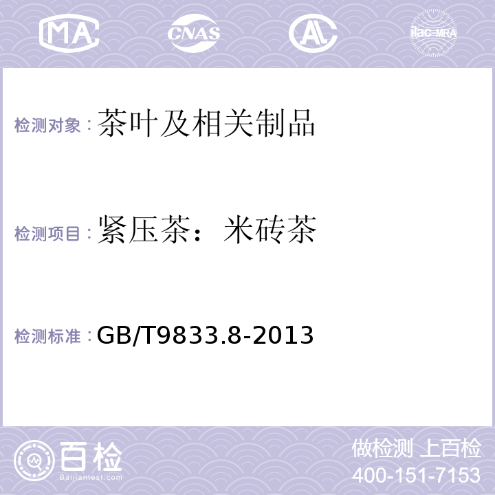 紧压茶：米砖茶 GB/T 9833.8-2013 紧压茶 第8部分:米砖茶