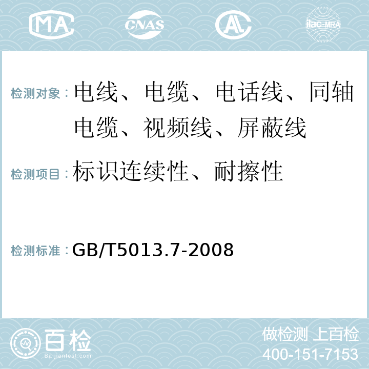 标识连续性、耐擦性 额定电压450/750V及以下橡皮绝缘电缆 第7部分：耐热乙烯-乙酸乙烯酯橡皮绝缘电缆 GB/T5013.7-2008