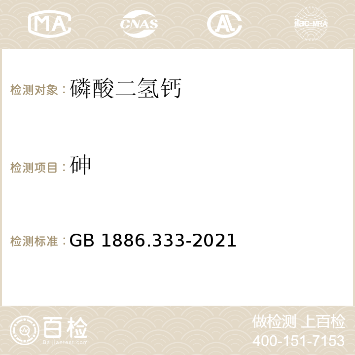 砷 GB 1886.333-2021 食品安全国家标准 食品添加剂 磷酸二氢钙