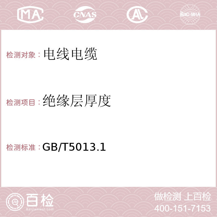 绝缘层厚度 额定电压450/750V及以下橡皮绝缘电缆 GB/T5013.1～7-2008