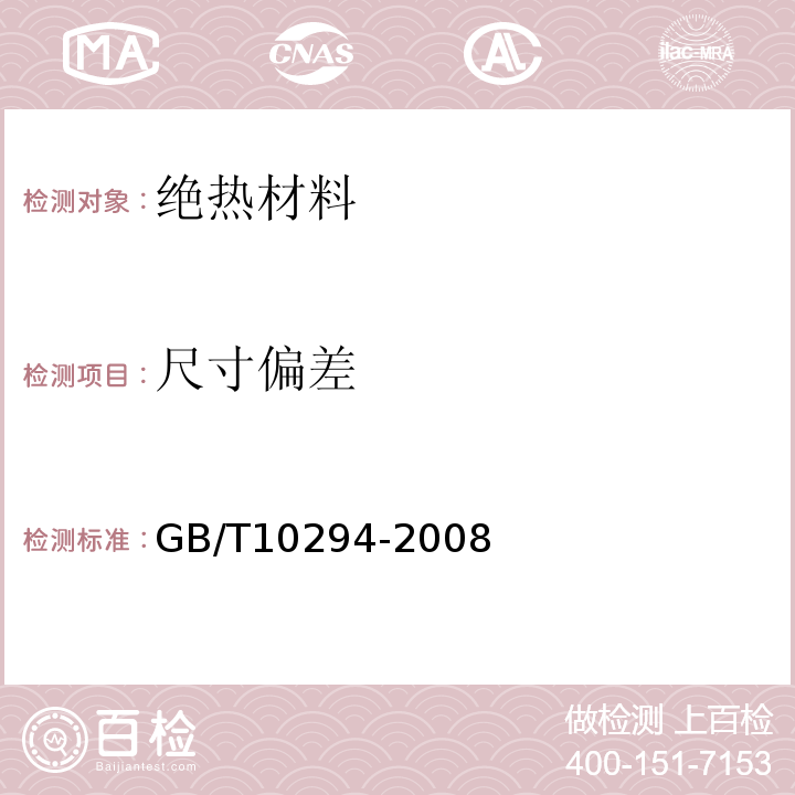 尺寸偏差 绝热材料稳态热阻及有关特性的测定 防护热板法GB/T10294-2008