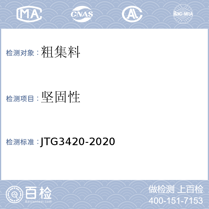 坚固性 公路工程水泥及水泥混凝土试验规程JTG3420-2020